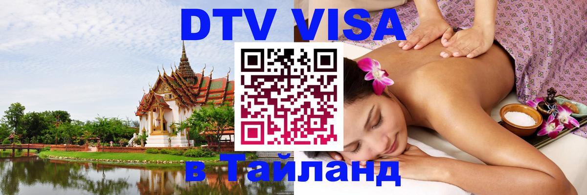 Стоимость и условия DTV визы — оформление в Таиланд под ключ - Мытищи  09.01.2026 